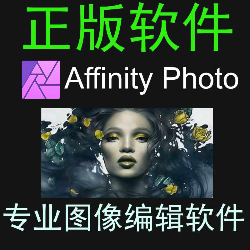 正版Affinity Photo 照片PS图像编辑软件终身授权 简体中文版