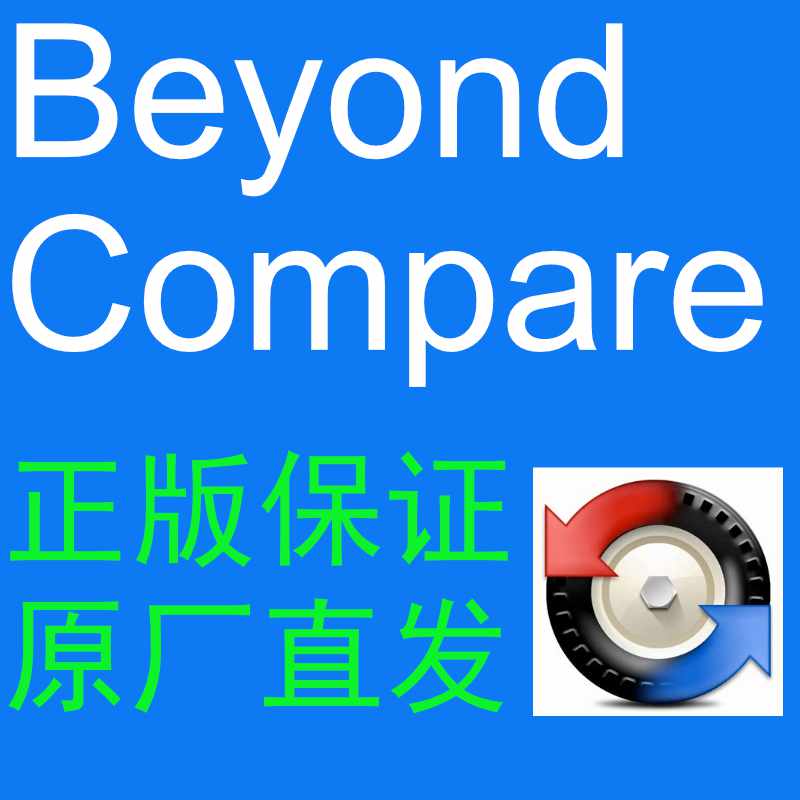 Beyond Compare 4【标准版 + Win/Mac/Linux】