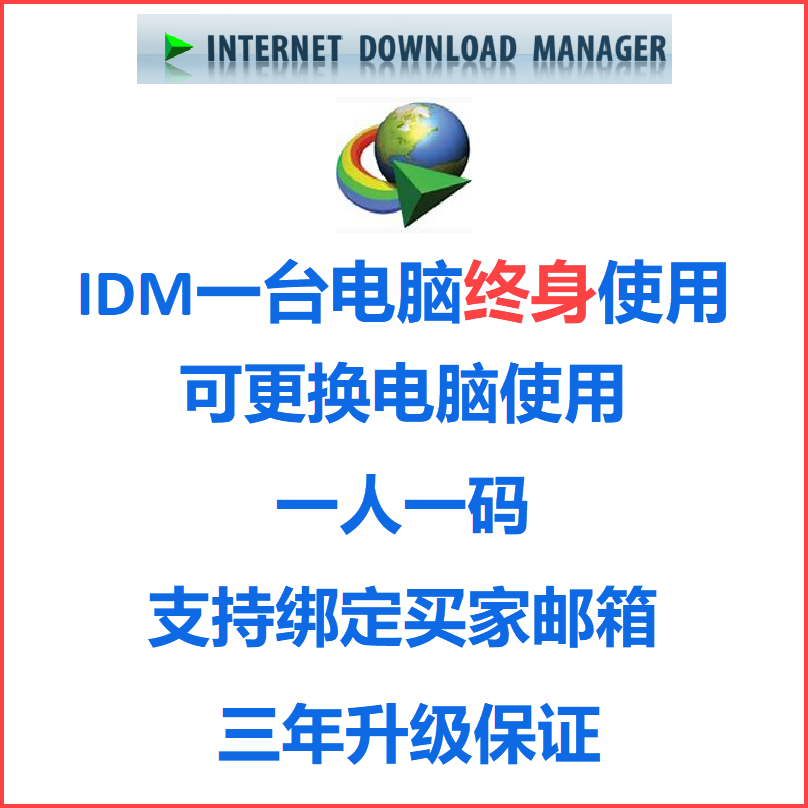 Internet Download Manager 6 简体中文Windows版终身使用授权