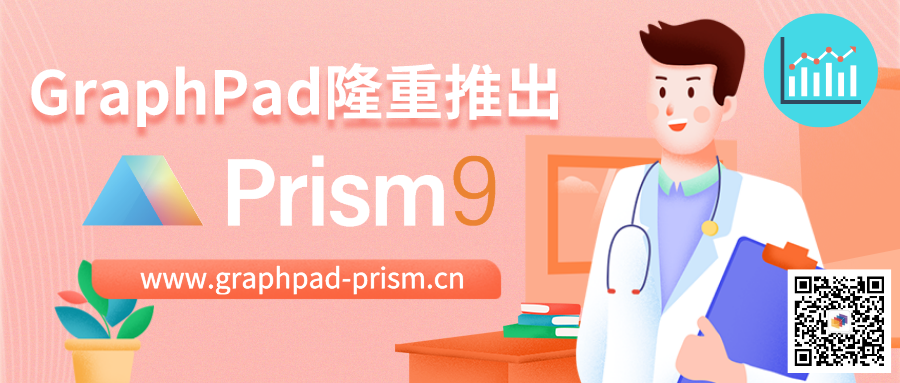 Graphpad Prism介绍与使用指南