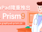 GraphPad 隆重推出 Prism 9！