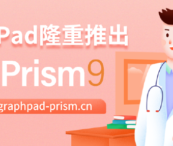 GraphPad 隆重推出 Prism 9！