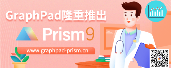Graphpad Prism介绍与使用指南