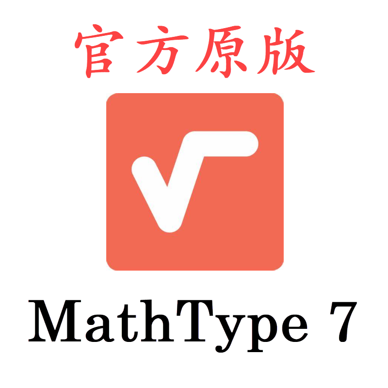 正版MathType数学公式编辑软件 西班牙Wiris公司出品