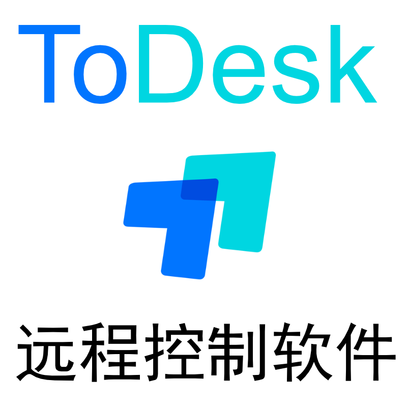 免费赠送Todesk远程控制软件专业版优惠券