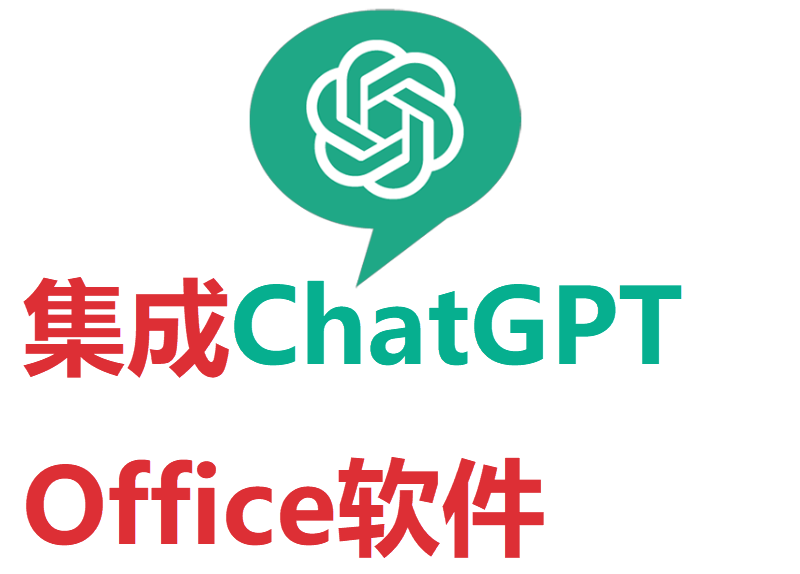 内置ChatGPT的Office办公软件可以用了,人工智能为你写作
